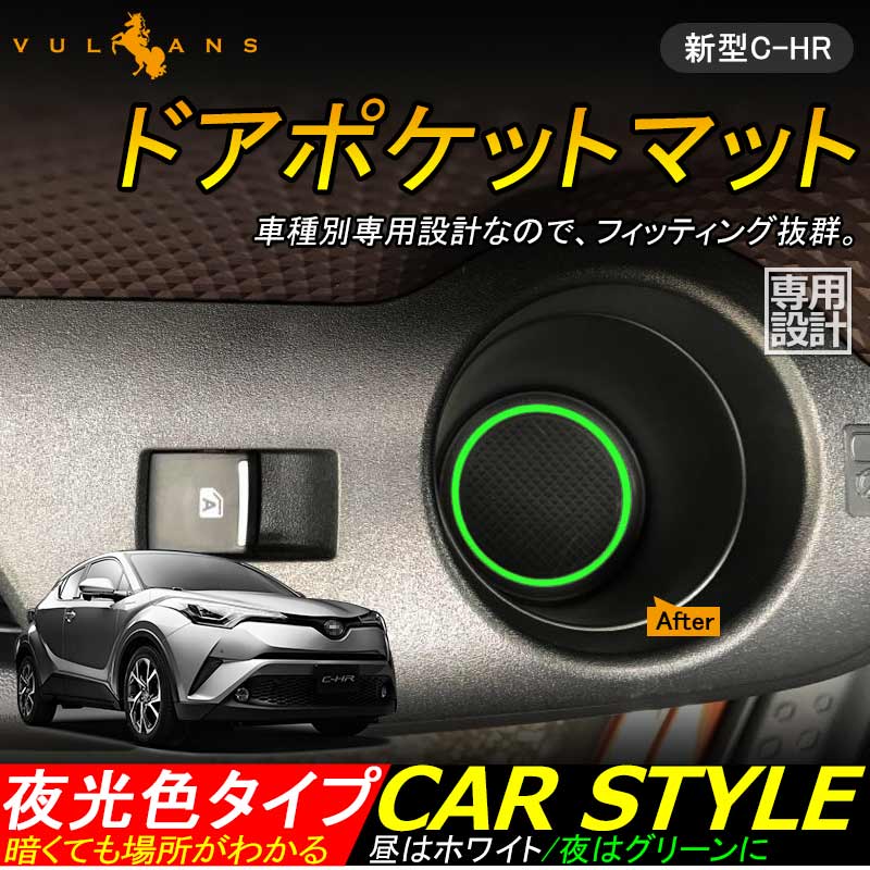C-HR CH-R CHR 夜光色 ドアポケットマット インテリアパネル ゴムゴムマット アームレストマット コンソールマット 6P パーツ アクセサリー 内装
